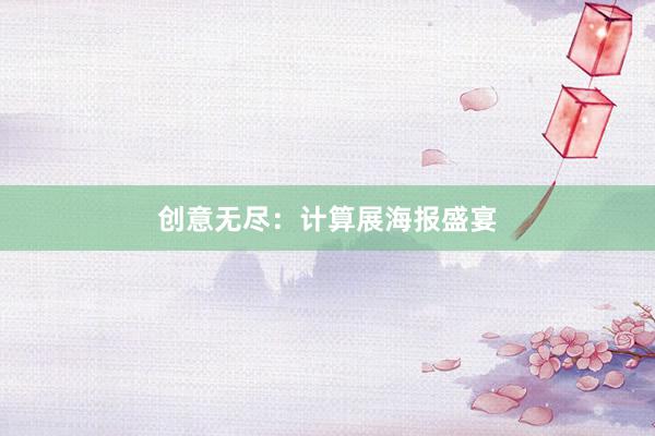 创意无尽：计算展海报盛宴